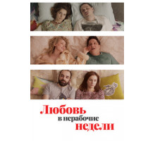 Любовь в нерабочие недели