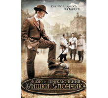 Жизнь и приключения Мишки Япончика