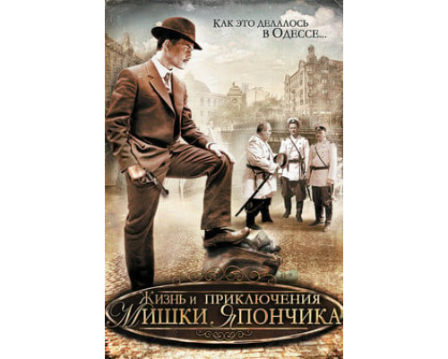 Жизнь и приключения Мишки Япончика смотреть онлайн