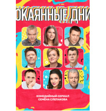 Окаянные дни