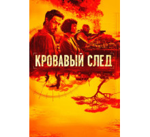 Кровавый след
