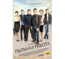 Пыльная работа