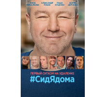 #CидЯдома