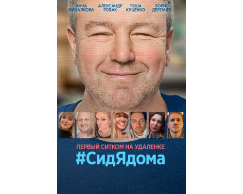 #CидЯдома смотреть онлайн