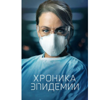 Хроника эпидемии