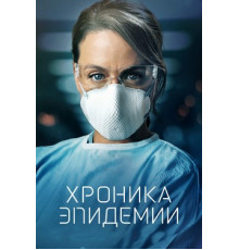 Хроника эпидемии