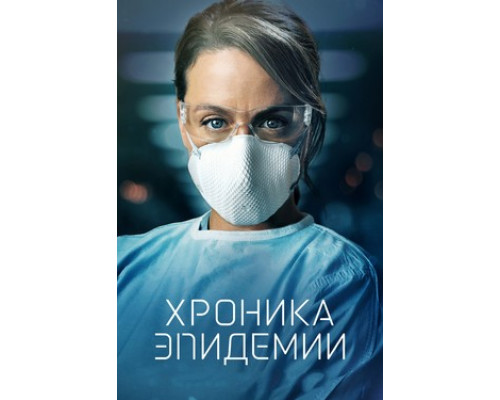 Хроника эпидемии смотреть онлайн