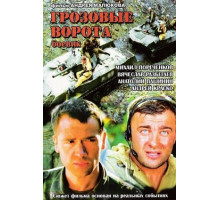 Грозовые ворота