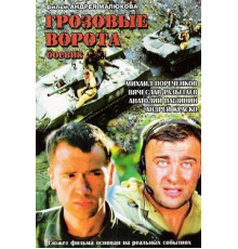 Грозовые ворота