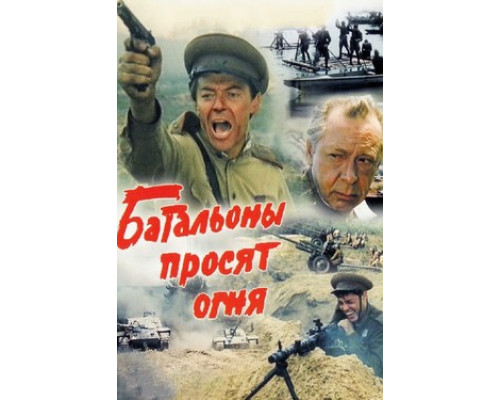 Батальоны просят огня смотреть онлайн