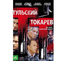 Тульский Токарев