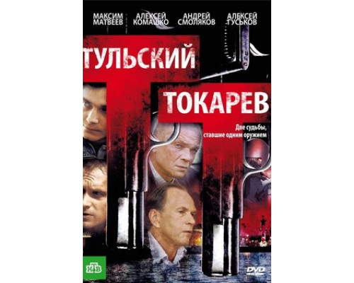 Тульский Токарев смотреть онлайн