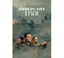 Диверсант. Крым