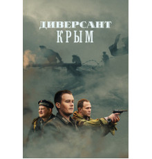Диверсант. Крым