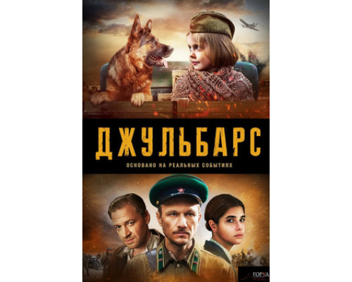 Джульбарс смотреть онлайн