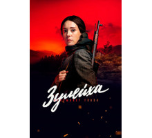 Зулейха открывает глаза