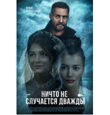 Ничто не случается дважды