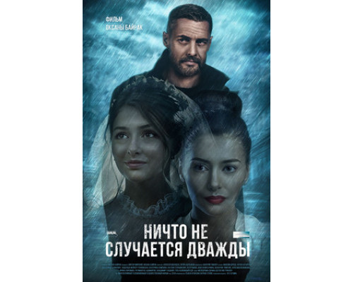 Ничто не случается дважды смотреть онлайн