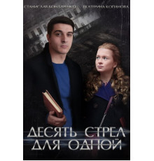 Десять стрел для одной