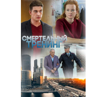 Смертельный тренинг