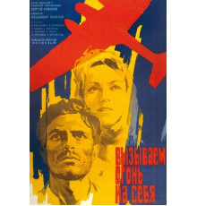 Вызываем огонь на себя