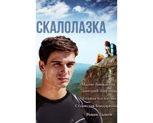 Скалолазка смотреть онлайн