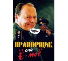 Прапорщик Шматко, или Ё-моё