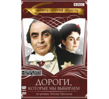 Дороги, которые мы выбираем