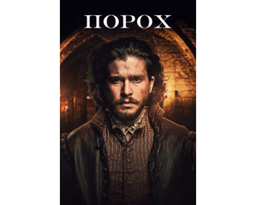 Порох смотреть онлайн