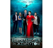 Ныряльщица за жемчугом