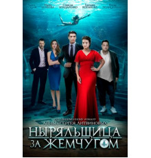 Ныряльщица за жемчугом