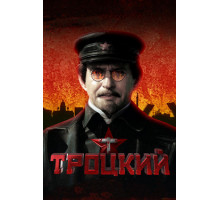 Троцкий