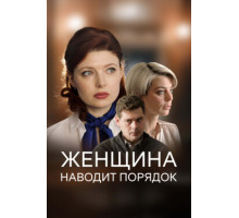 Женщина наводит порядок