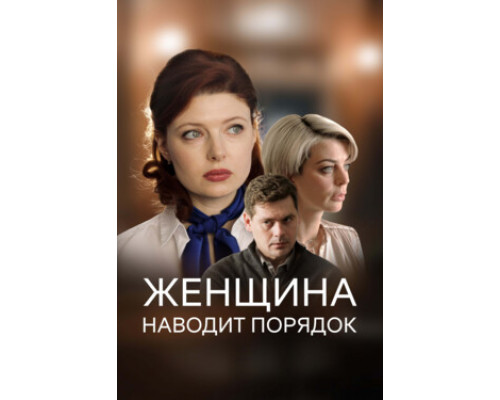 Женщина наводит порядок смотреть онлайн