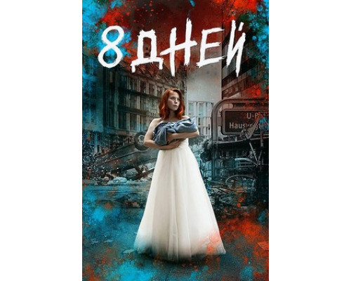 Восемь дней смотреть онлайн