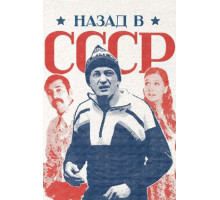 Назад в СССР