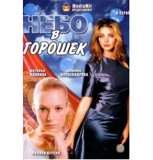 Небо в горошек