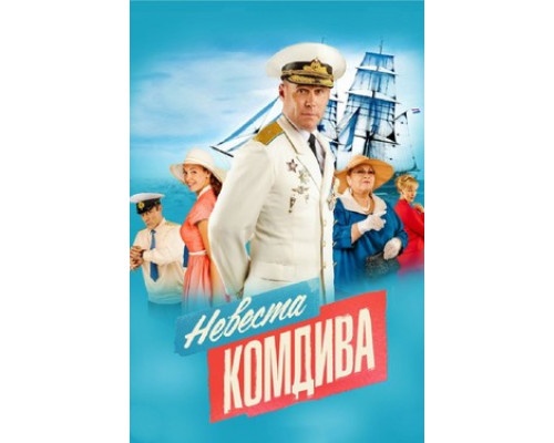 Невеста комдива смотреть онлайн