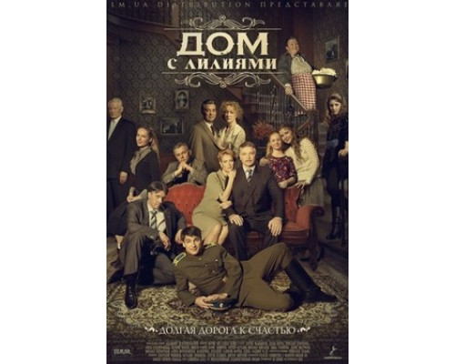 Дом с лилиями смотреть онлайн
