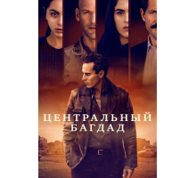 Центральный Багдад