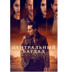 Центральный Багдад