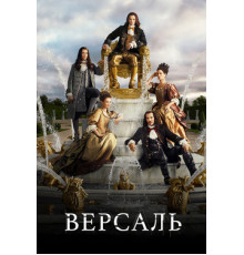 Версаль