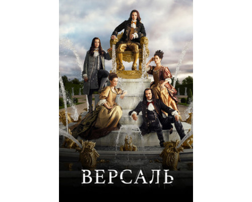 Версаль смотреть онлайн