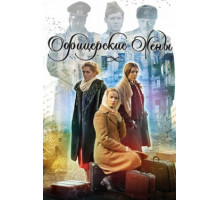 Офицерские жены