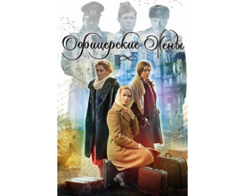 Офицерские жены смотреть онлайн