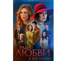 Ради любви я все смогу