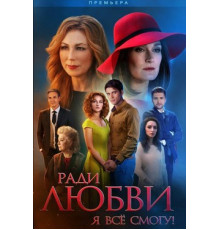 Ради любви я все смогу