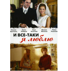 И все-таки я люблю...