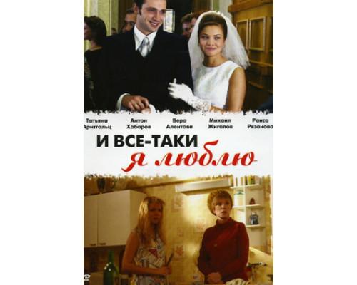 И все-таки я люблю... смотреть онлайн