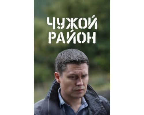 Чужой район смотреть онлайн